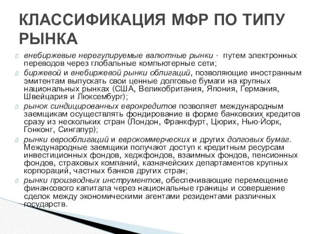 внебиржевые нерегулируемые валютные рынки - путем электронных переводов через глобальные