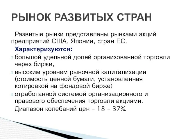 Развитые рынки представлены рынками акций предприятий США, Японии, стран ЕС.