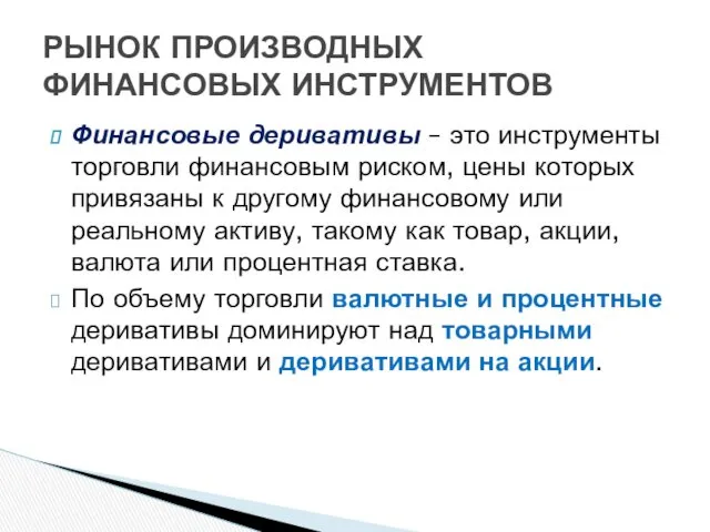 Финансовые деривативы – это инструменты торговли финансовым риском, цены которых