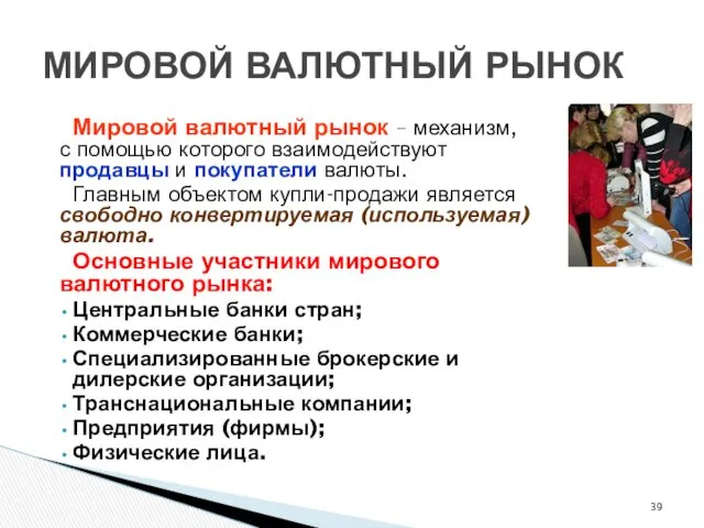 МИРОВОЙ ВАЛЮТНЫЙ РЫНОК Мировой валютный рынок – механизм, с помощью