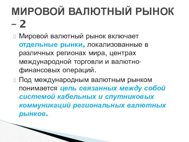 Мировой валютный рынок включает отдельные рынки, локализованные в различных регионах