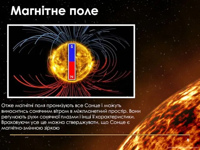 Магнітне поле Отже магнітні поля пронизують все Сонце і можуть виноситись сонячним вітром