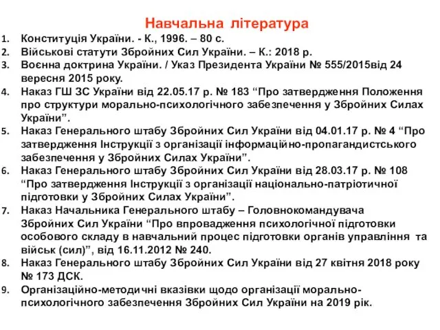 Навчальна література Конституція України. - К., 1996. – 80 с.