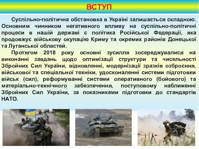 ВСТУП Суспільно-політична обстановка в Україні залишається складною. Основним чинником негативного