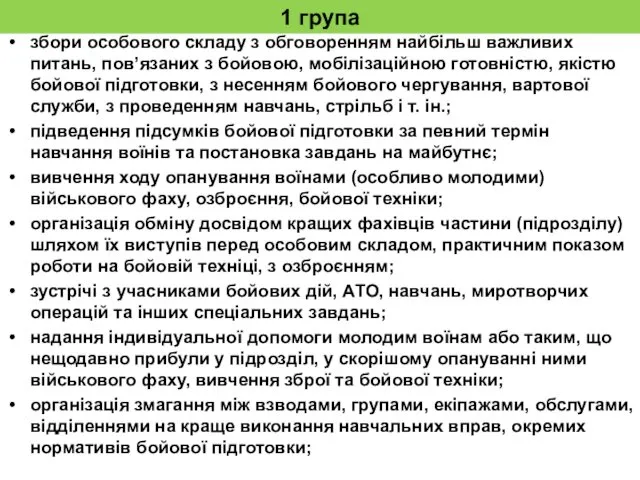 1 група збори особового складу з обговоренням найбільш важливих питань,