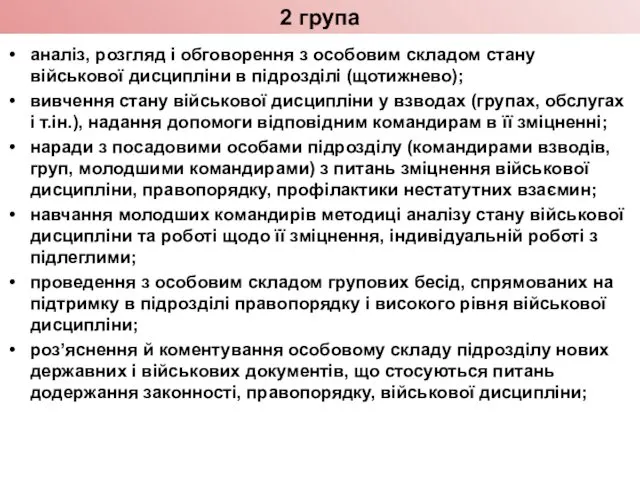 2 група аналіз, розгляд і обговорення з особовим складом стану