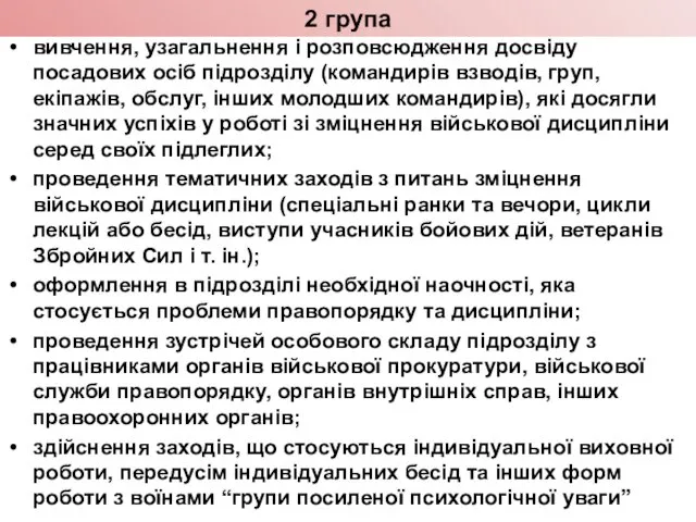 2 група вивчення, узагальнення і розповсюдження досвіду посадових осіб підрозділу