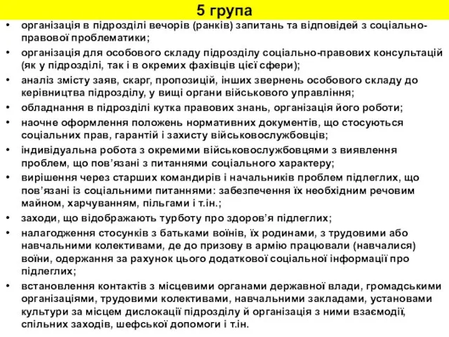 5 група організація в підрозділі вечорів (ранків) запитань та відповідей