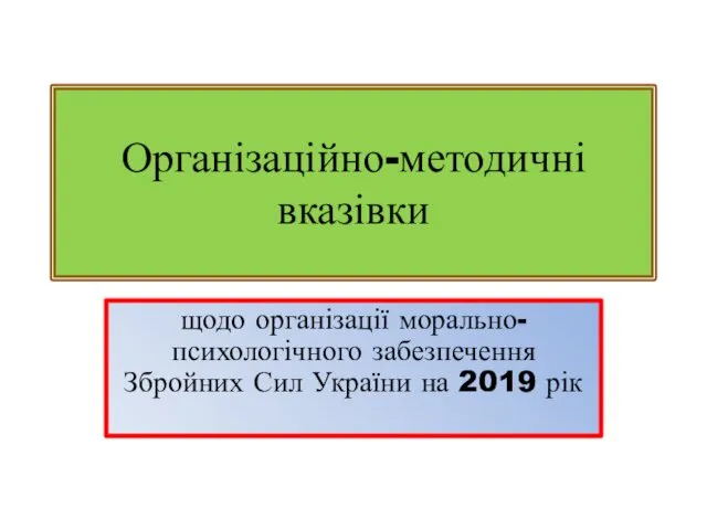 Організаційно-методичні вказівки щодо організації морально-психологічного забезпечення Збройних Сил України на 2019 рік
