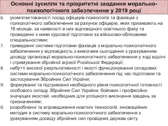 Основні зусилля та пріоритетні завдання морально-психологічного забезпечення у 2019 році