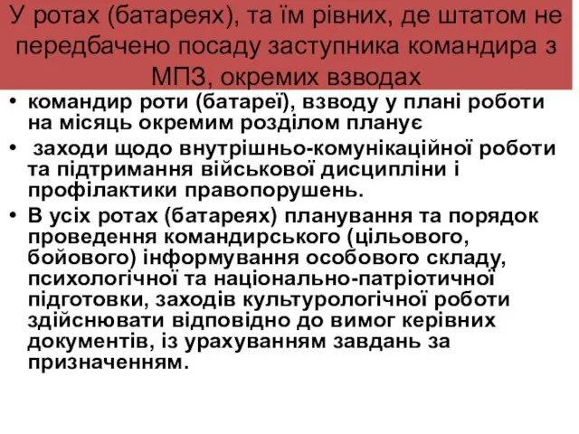 У ротах (батареях), та їм рівних, де штатом не передбачено