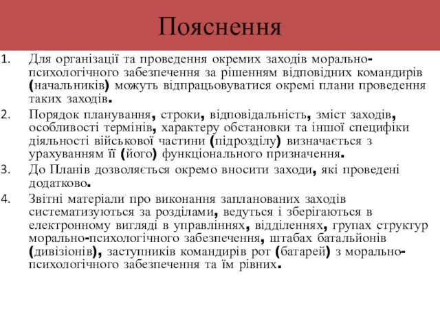 Пояснення Для організації та проведення окремих заходів морально-психологічного забезпечення за