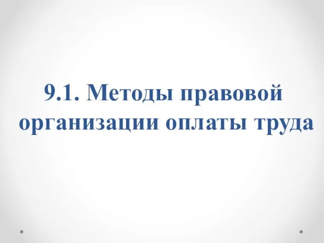 9.1. Методы правовой организации оплаты труда