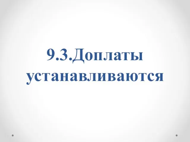 9.3.Доплаты устанавливаются