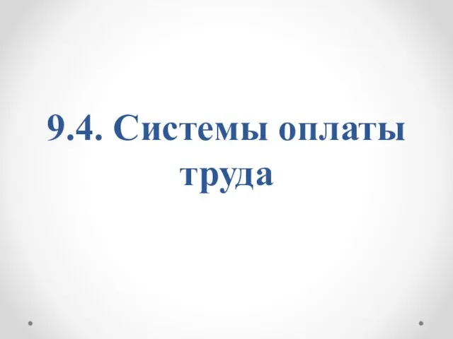 9.4. Системы оплаты труда