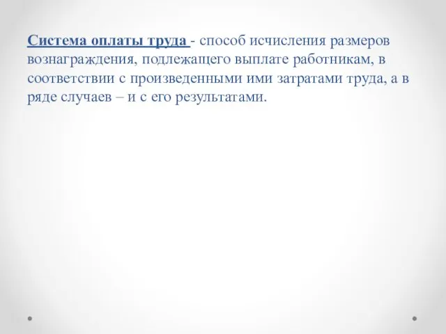 Система оплаты труда - способ исчисления размеров вознаграждения, подлежащего выплате