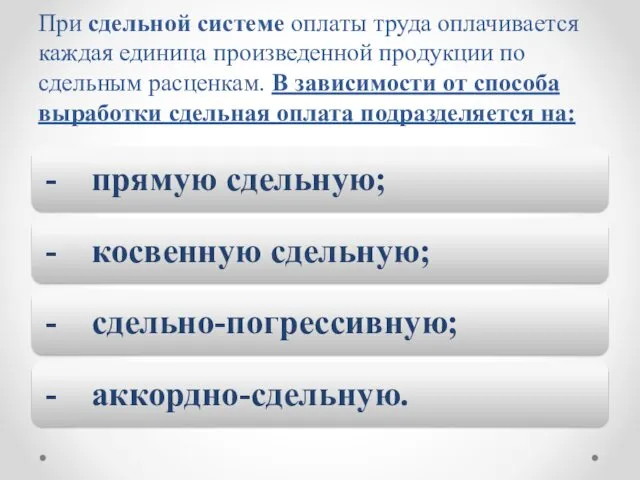 При сдельной системе оплаты труда оплачивается каждая единица произведенной продукции