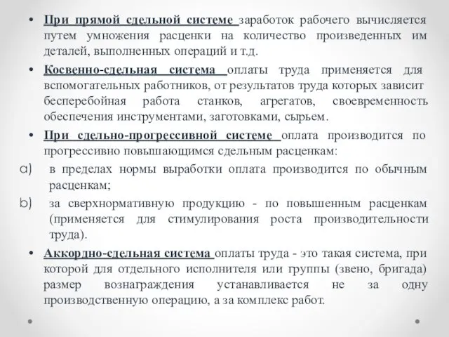 При прямой сдельной системе заработок рабочего вычисляется путем умножения расценки