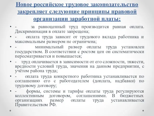 Новое российское трудовое законодательство закрепляет следующие принципы правовой организации заработной