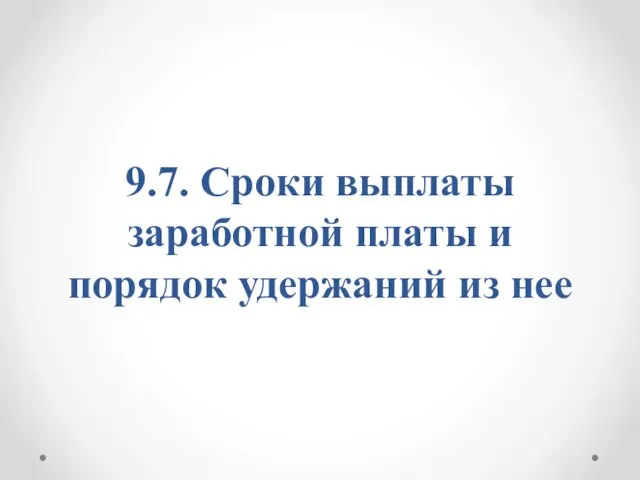 9.7. Сроки выплаты заработной платы и порядок удержаний из нее