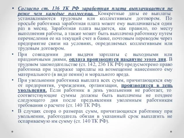 Согласно ст. 136 ТК РФ заработная плата выплачивается не реже