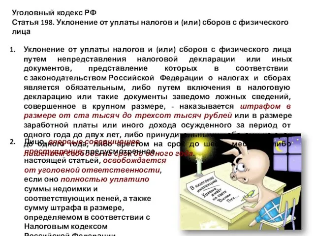 Уголовный кодекс РФ Статья 198. Уклонение от уплаты налогов и