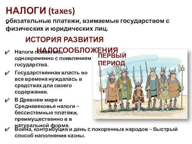 НАЛОГИ (taxes) - обязательные платежи, взимаемые государством с физических и