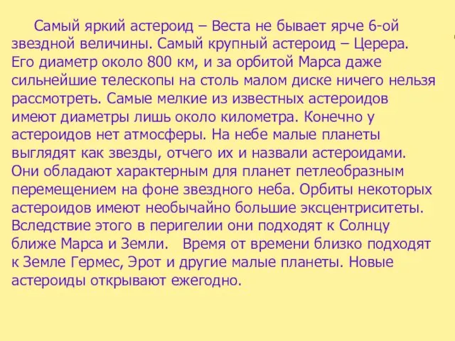 Самый яркий астероид – Веста не бывает ярче 6-ой звездной величины. Самый крупный