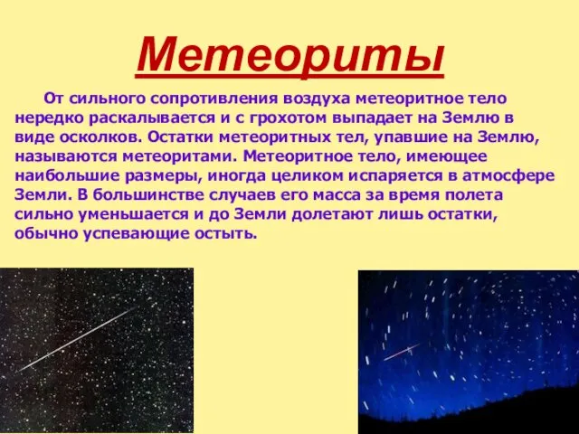Метеориты От сильного сопротивления воздуха метеоритное тело нередко раскалывается и
