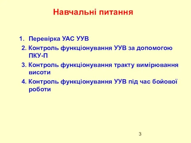 Навчальні питання Перевірка УАС УУВ 2. Контроль функціонування УУВ за