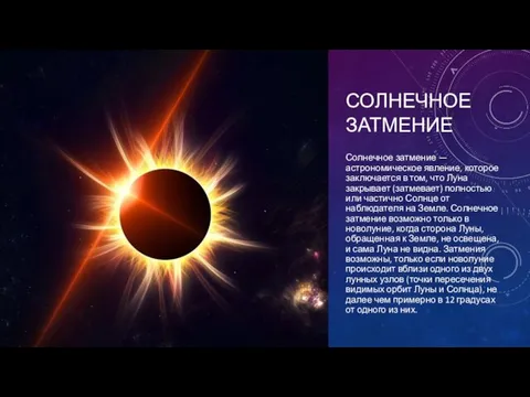 СОЛНЕЧНОЕ ЗАТМЕНИЕ Солнечное затмение — астрономическое явление, которое заключается в