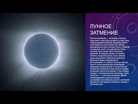 ЛУННОЕ ЗАТМЕНИЕ Лунное затмение — затмение, которое наступает, когда Луна