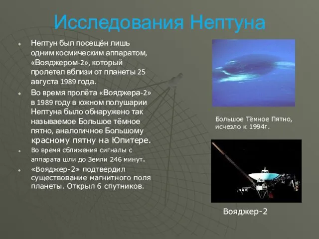Исследования Нептуна Нептун был посещён лишь одним космическим аппаратом, «Вояджером-2»,