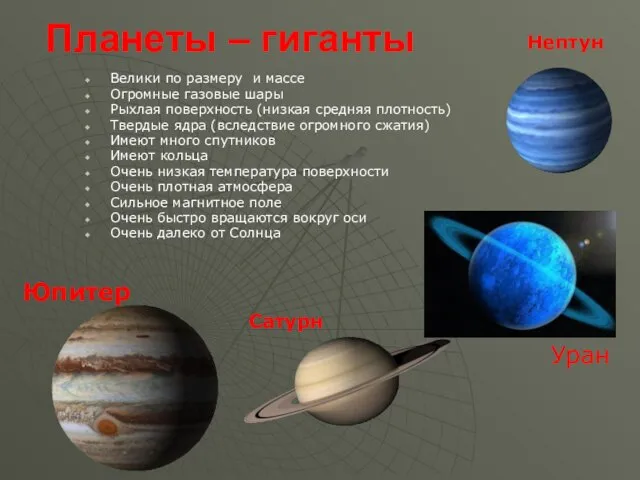 Планеты – гиганты Велики по размеру и массе Огромные газовые