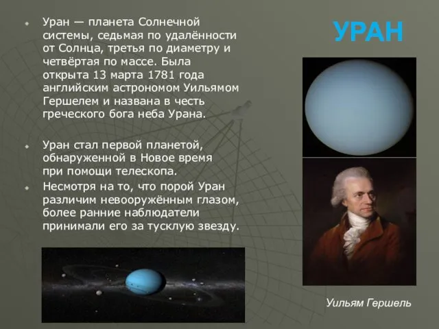 УРАН Уран — планета Солнечной системы, седьмая по удалённости от