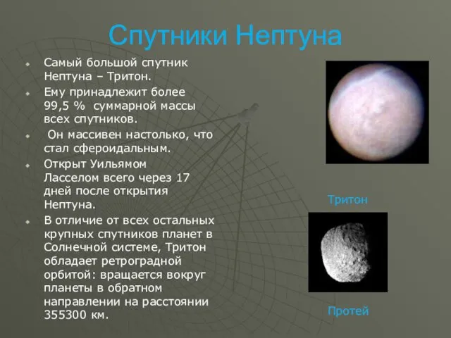 Спутники Нептуна Самый большой спутник Нептуна – Тритон. Ему принадлежит