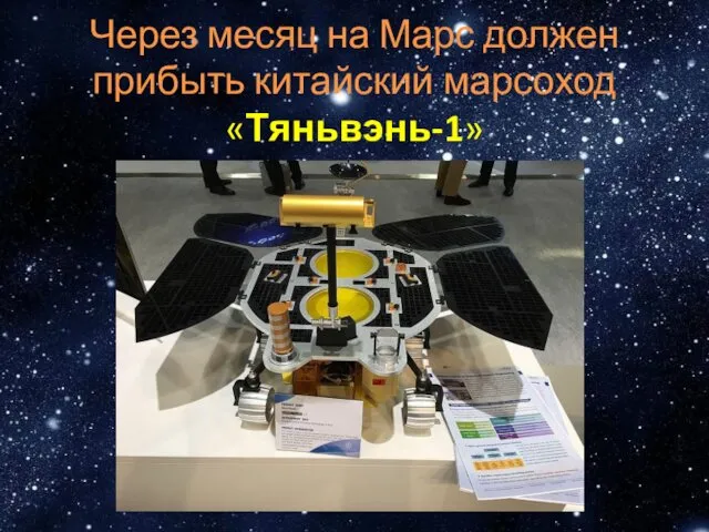 Через месяц на Марс должен прибыть китайский марсоход «Тяньвэнь-1»