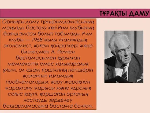 ТҰРАҚТЫ ДАМУ Орнықты даму тұжырымдамасының маңызды басталу көзі Рим клубының