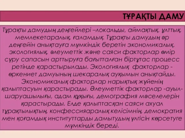 ТҰРАҚТЫ ДАМУ Тұрақты дамудың деңгейлері –локальды, аймақтық, ұлттық, мемлекетаралық, ғаламдық.