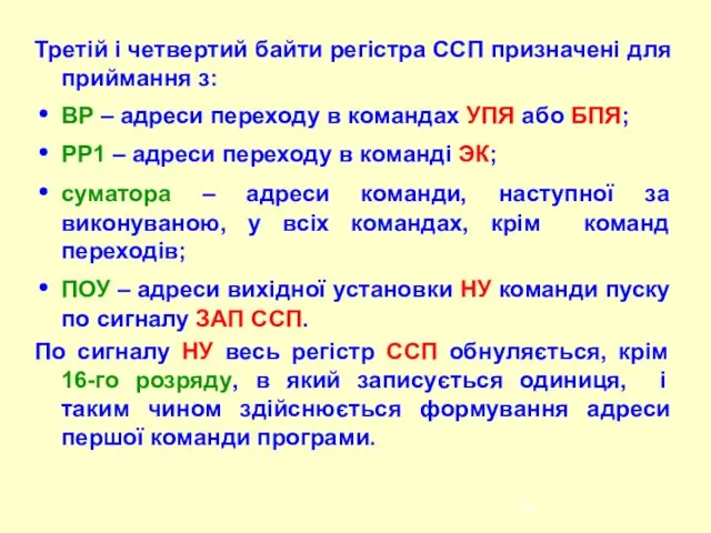 Третій і четвертий байти регістра ССП призначені для приймання з: