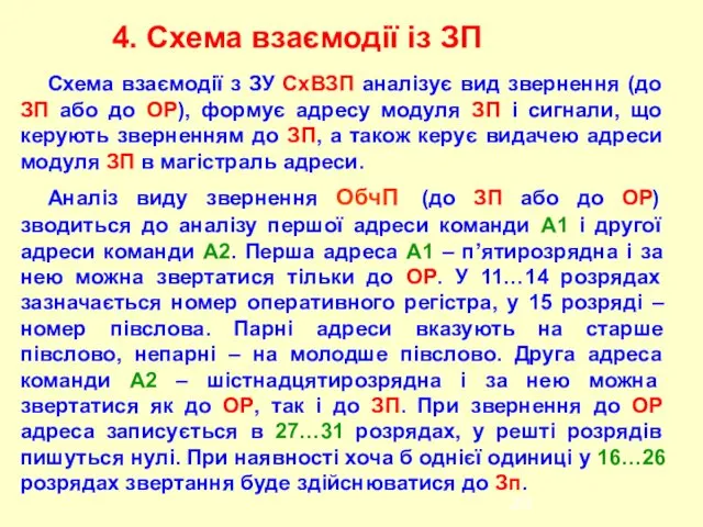 Схема взаємодії з ЗУ СхВЗП аналізує вид звернення (до ЗП