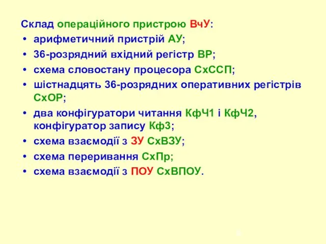 Склад операційного пристрою ВчУ: арифметичний пристрій АУ; 36-розрядний вхідний регістр