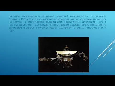 На Луне высаживались несколько экипажей американских астронавтов, однако в 1970-х