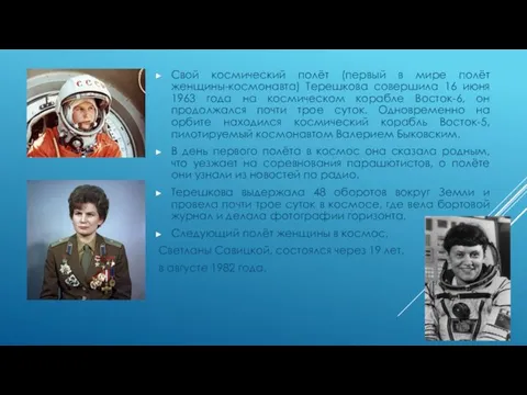 Свой космический полёт (первый в мире полёт женщины-космонавта) Терешкова совершила