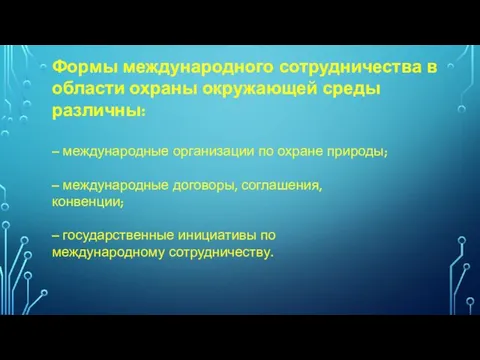 Формы международного сотрудничества в области охраны окружающей среды различны: –