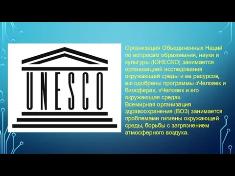 Организация Объединенных Наций по вопросам образования, науки и культуры (ЮНЕСКО)