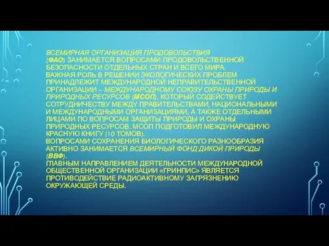 ВСЕМИРНАЯ ОРГАНИЗАЦИЯ ПРОДОВОЛЬСТВИЯ (ФАО) ЗАНИМАЕТСЯ ВОПРОСАМИ ПРОДОВОЛЬСТВЕННОЙ БЕЗОПАСНОСТИ ОТДЕЛЬНЫХ СТРАН