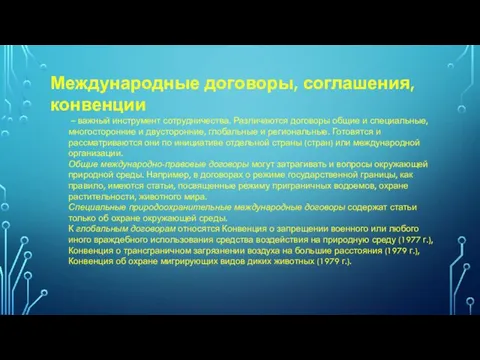 Международные договоры, соглашения, конвенции – важный инструмент сотрудничества. Различаются договоры