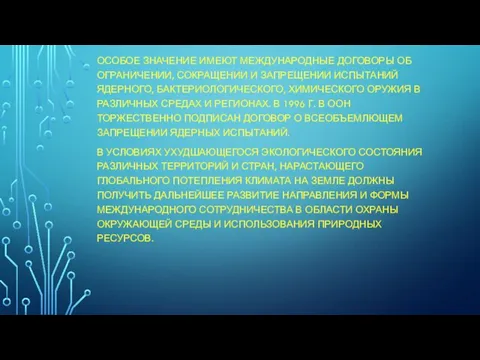 ОСОБОЕ ЗНАЧЕНИЕ ИМЕЮТ МЕЖДУНАРОДНЫЕ ДОГОВОРЫ ОБ ОГРАНИЧЕНИИ, СОКРАЩЕНИИ И ЗАПРЕЩЕНИИ