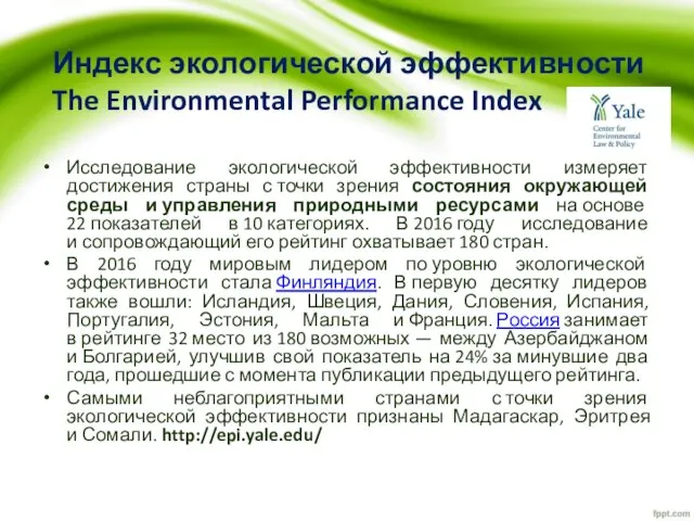 Индекс экологической эффективности The Environmental Performance Index Исследование экологической эффективности